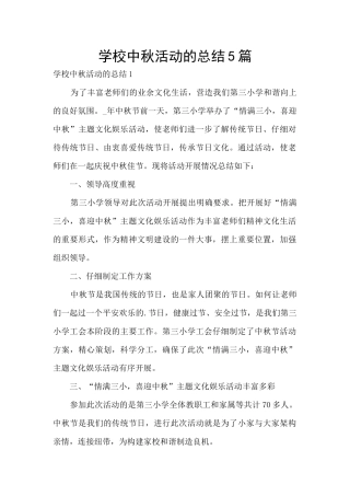 学校中秋活动的总结5篇