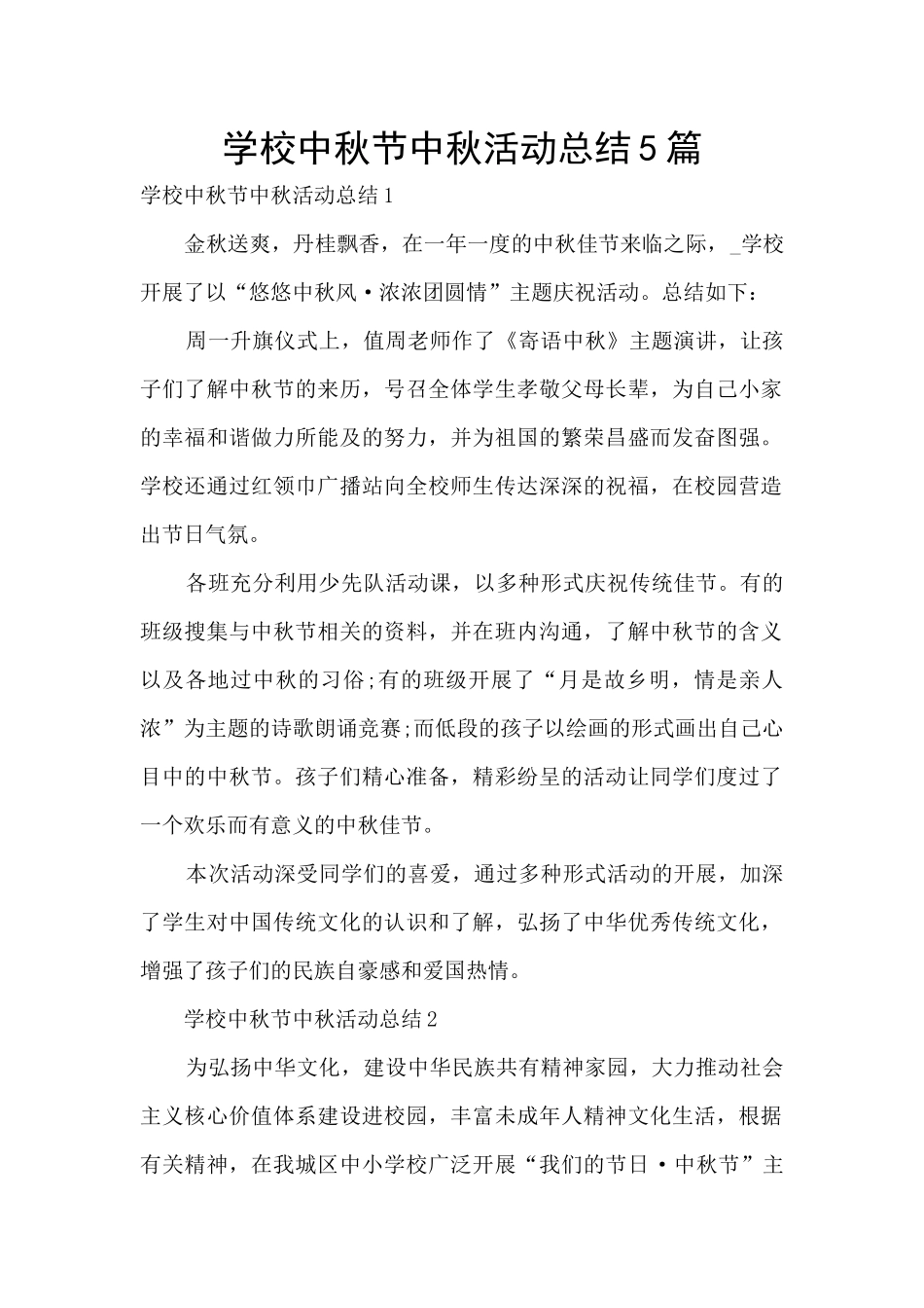 学校中秋节中秋活动总结5篇_第1页