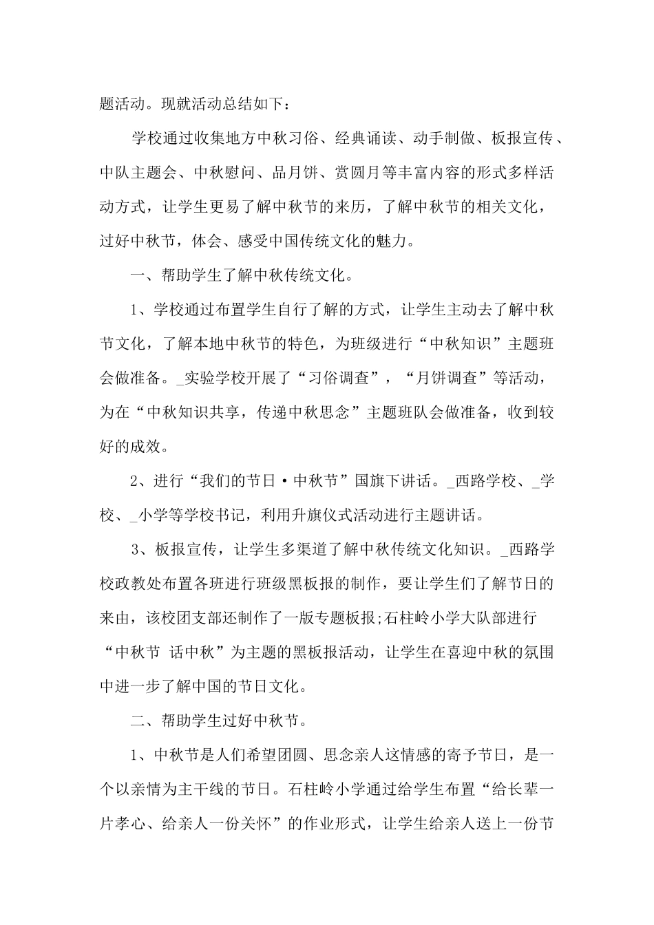 学校中秋节中秋活动总结5篇_第2页