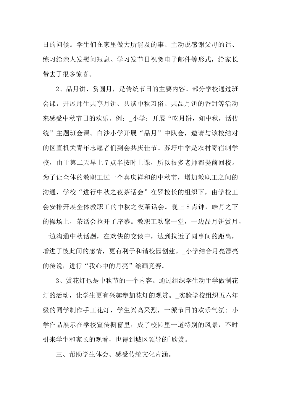 学校中秋节中秋活动总结5篇_第3页