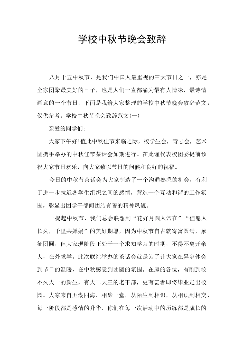学校中秋节晚会致辞_第1页