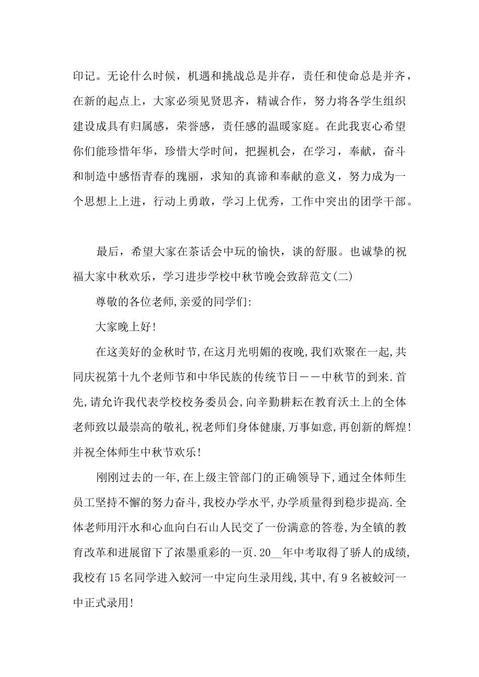 学校中秋节晚会致辞_第2页