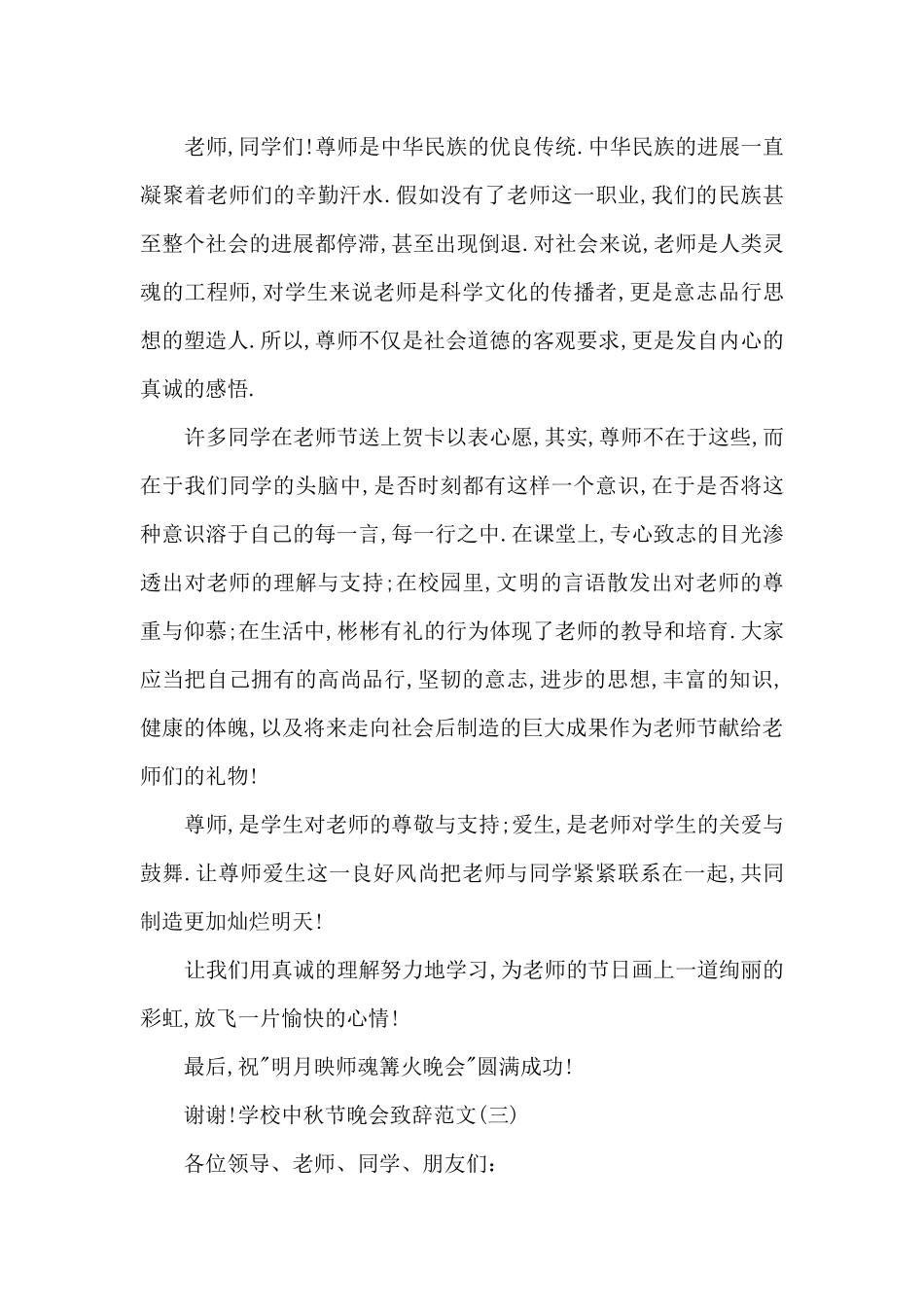 学校中秋节晚会致辞_第3页