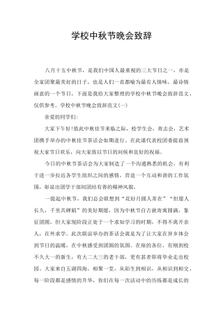 学校中秋节晚会致辞