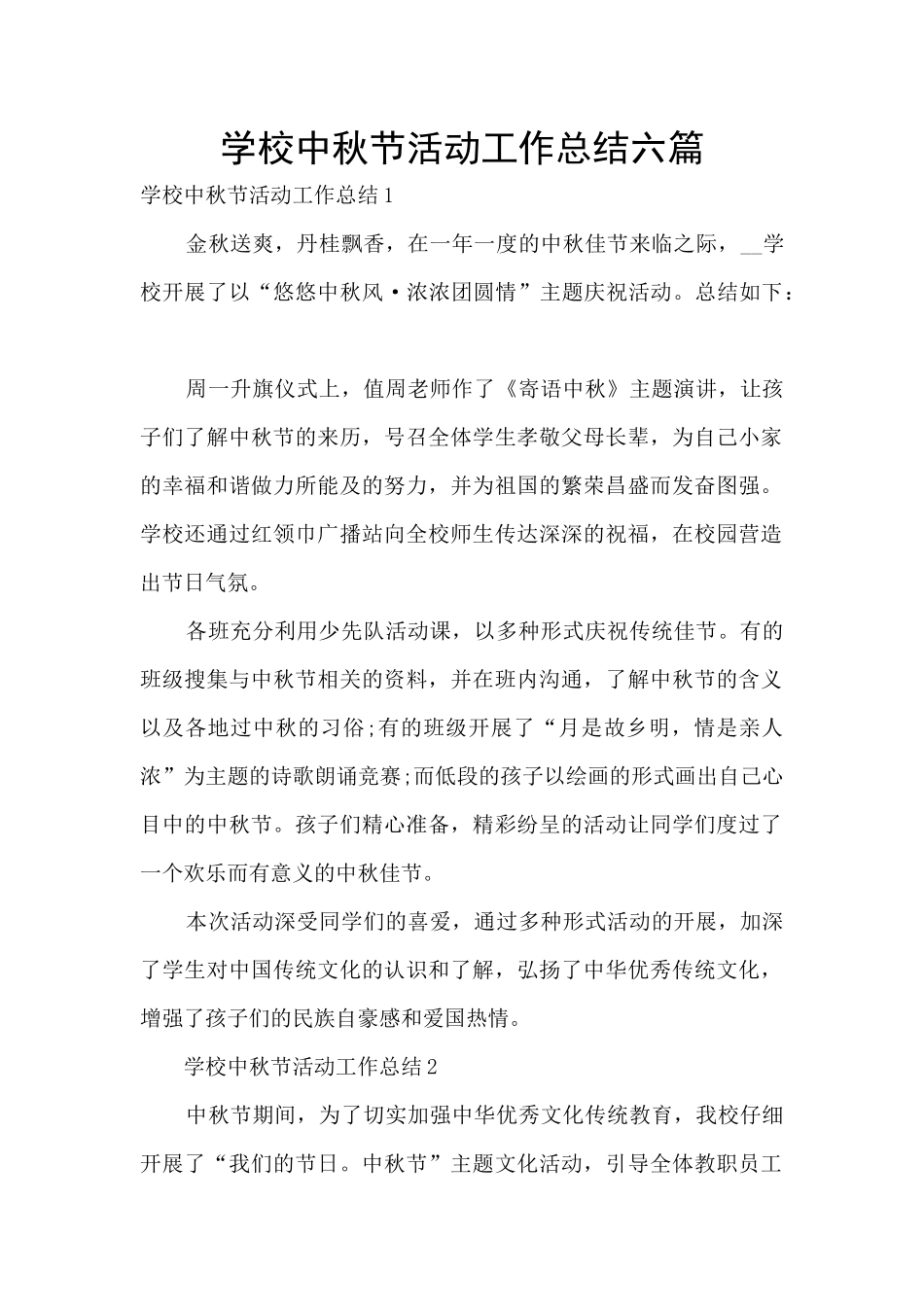 学校中秋节活动工作总结六篇_第1页