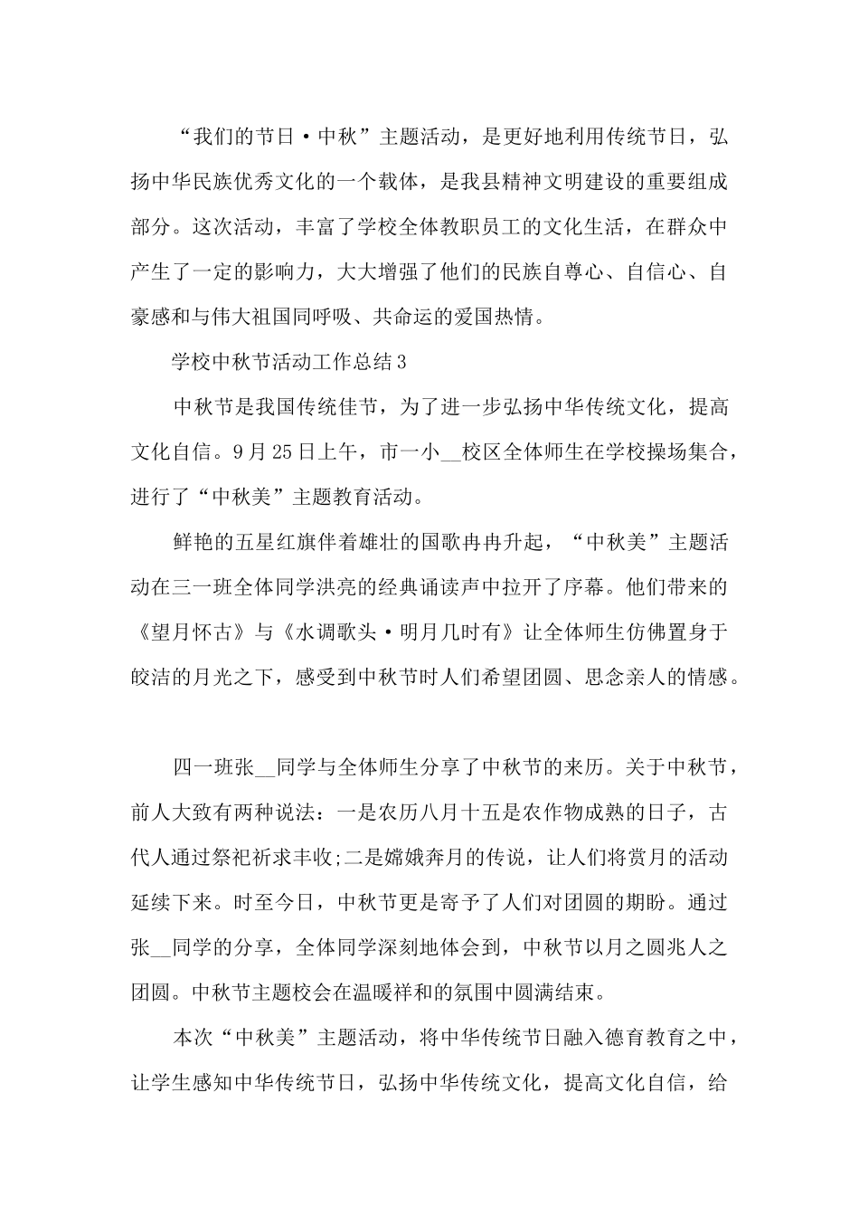 学校中秋节活动工作总结六篇_第3页