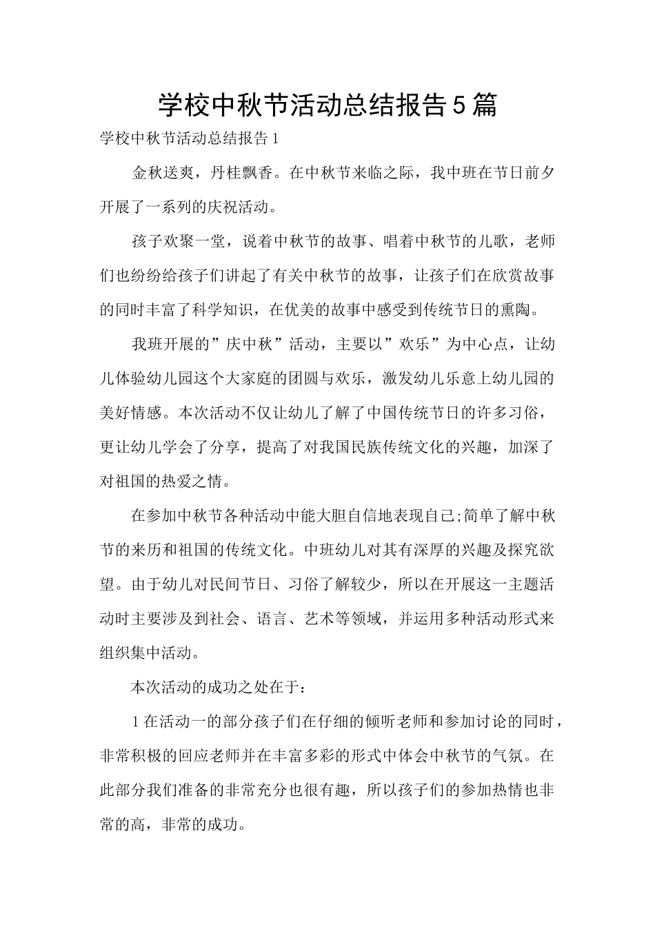 学校中秋节活动总结报告5篇_第1页
