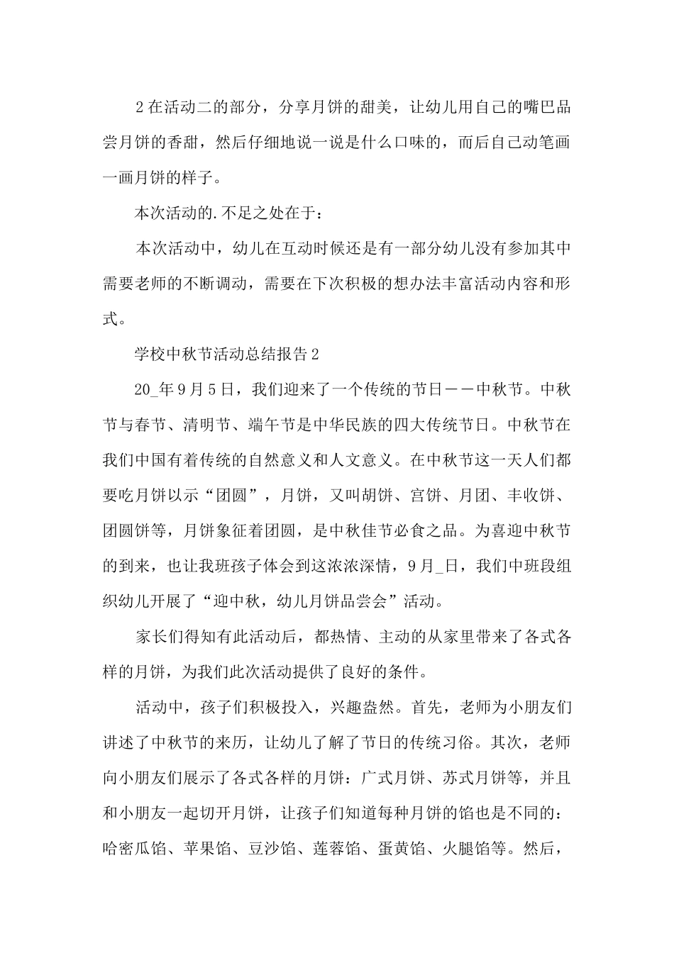 学校中秋节活动总结报告5篇_第2页
