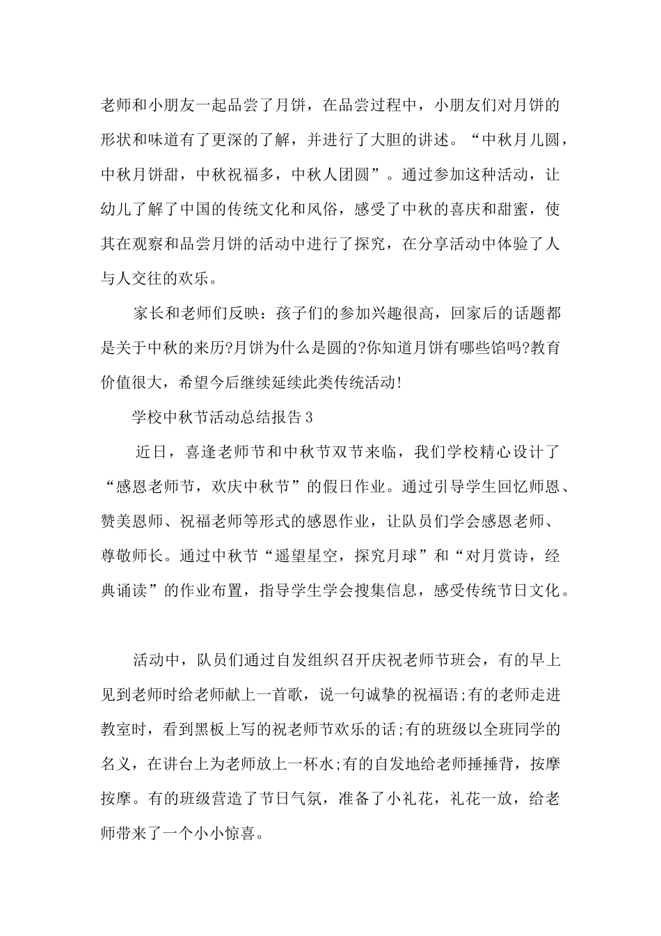 学校中秋节活动总结报告5篇_第3页