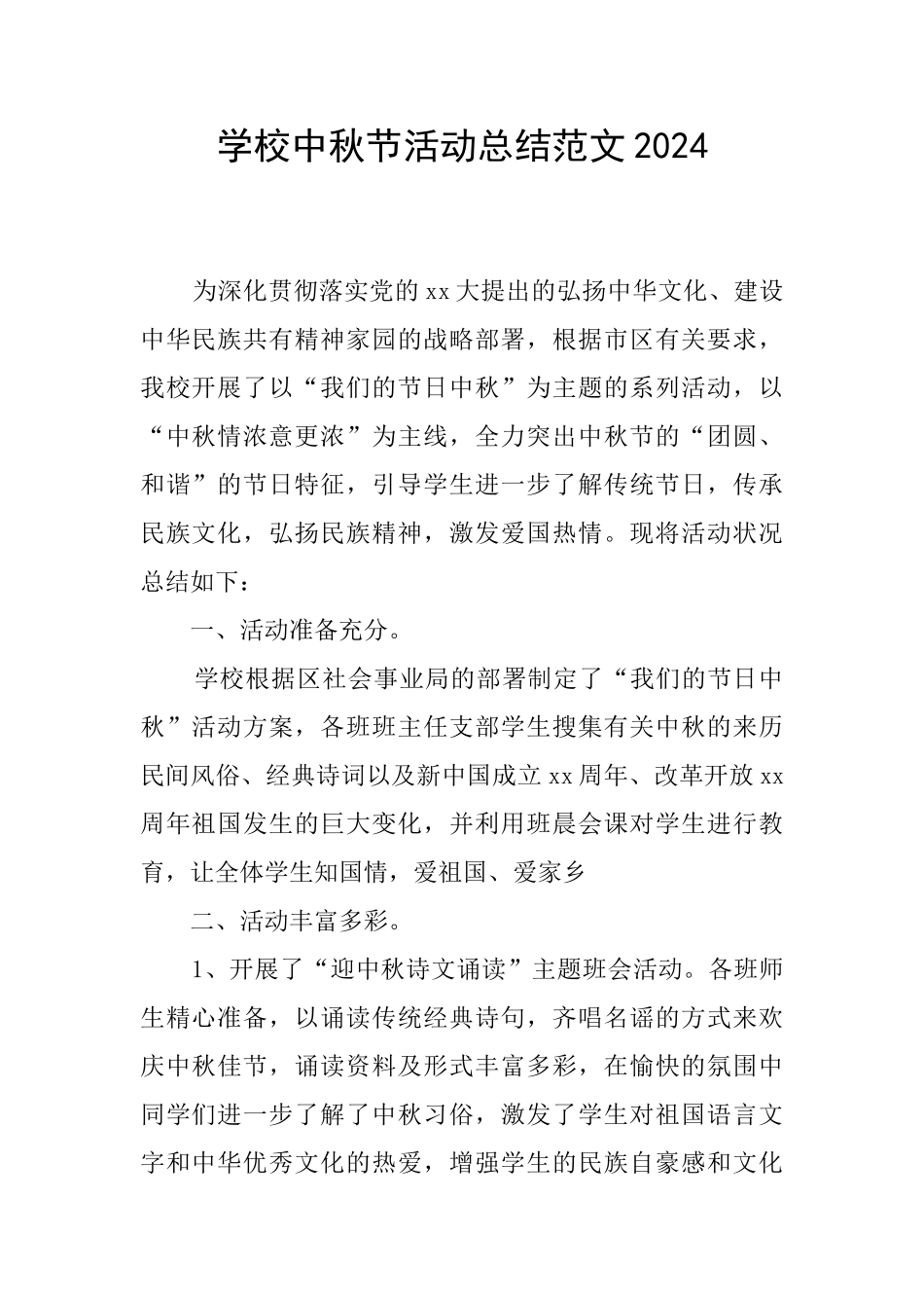 学校中秋节活动总结范文2024_第1页