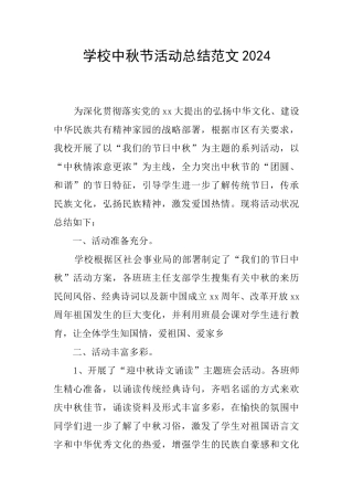 学校中秋节活动总结范文2024