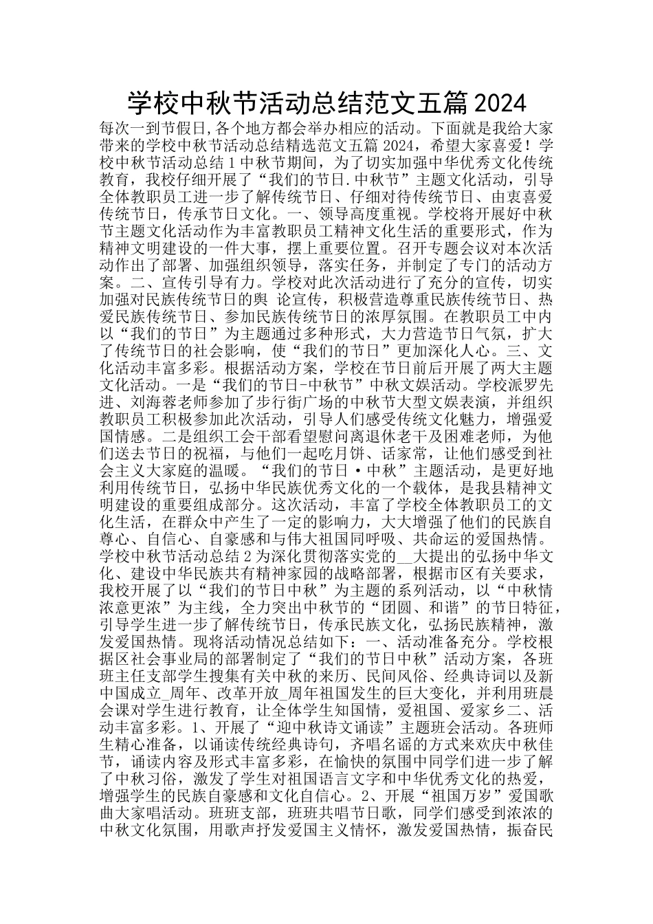 学校中秋节活动总结范文五篇2024_第1页
