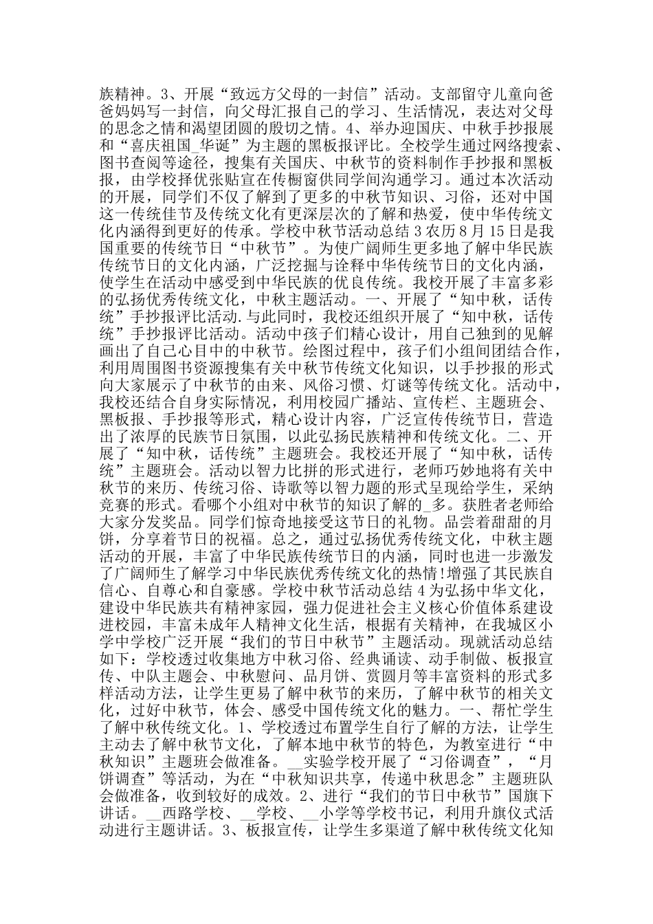 学校中秋节活动总结范文五篇2024_第2页