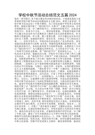学校中秋节活动总结范文五篇2024