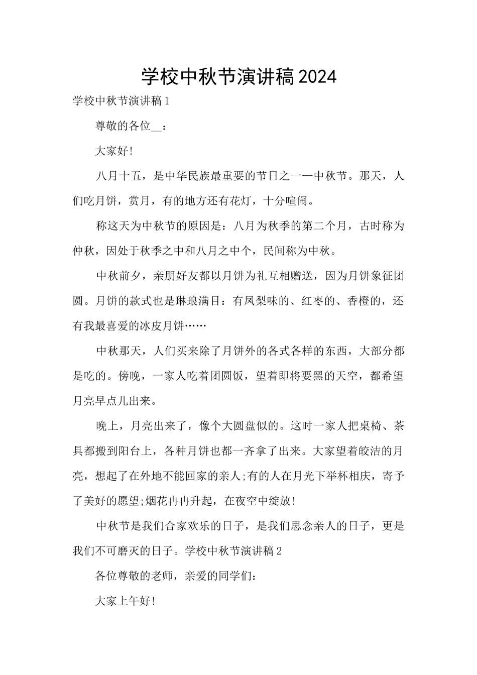 学校中秋节演讲稿2024_第1页