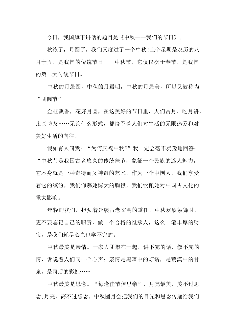 学校中秋节演讲稿2024_第2页