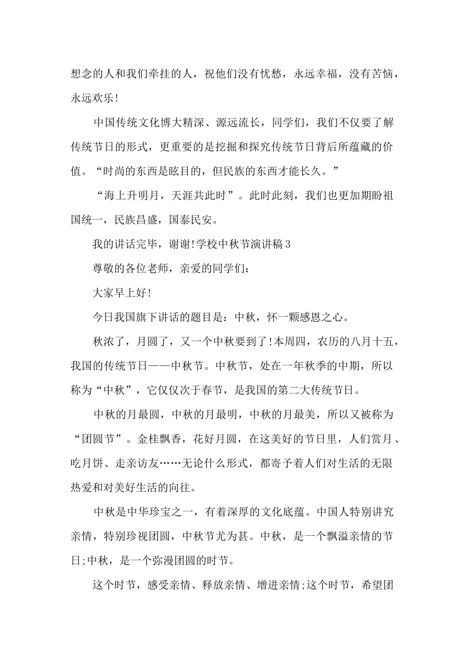 学校中秋节演讲稿2024_第3页