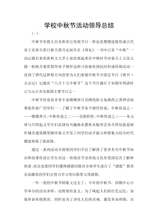学校中秋节活动领导总结