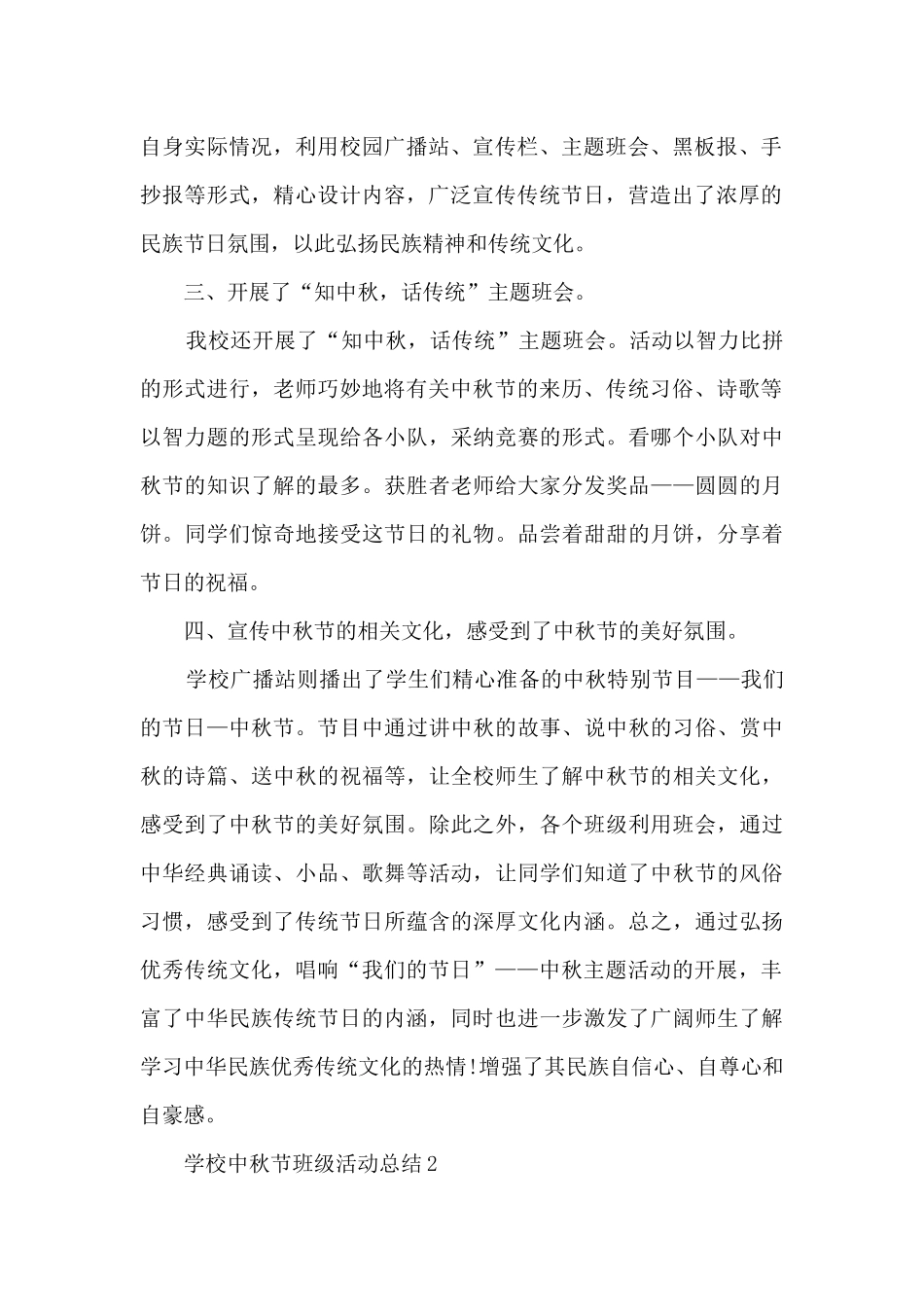 学校中秋节班级活动总结5篇_第2页