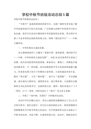 学校中秋节班级活动总结5篇