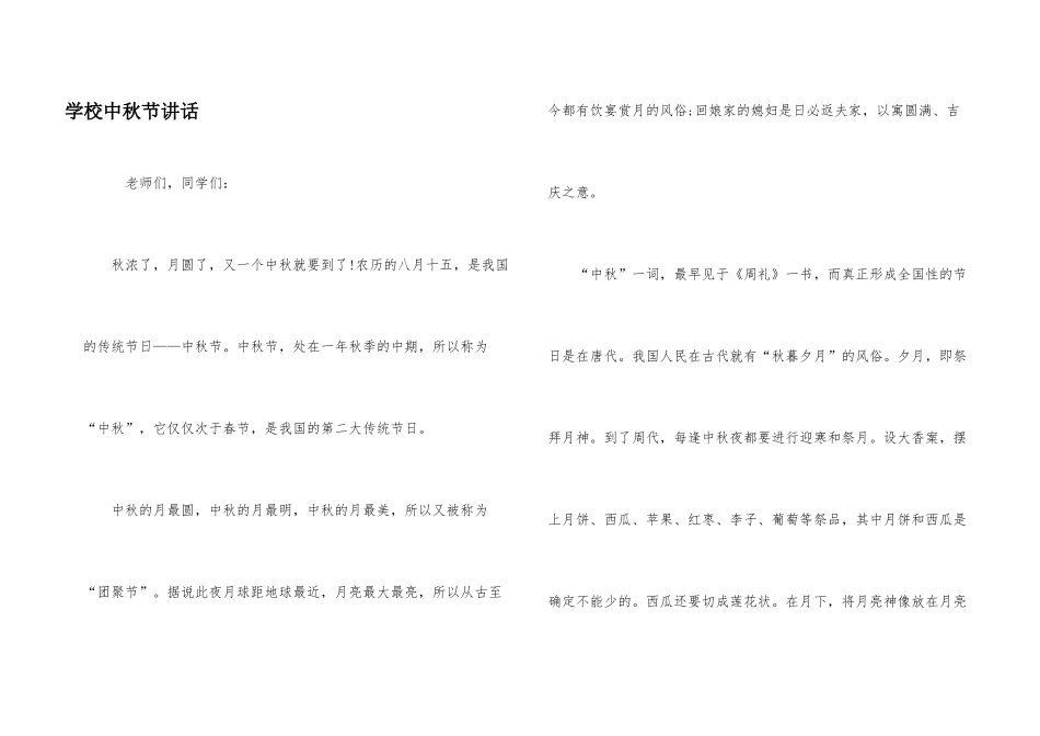 学校中秋节讲话_第1页