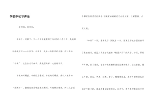 学校中秋节讲话