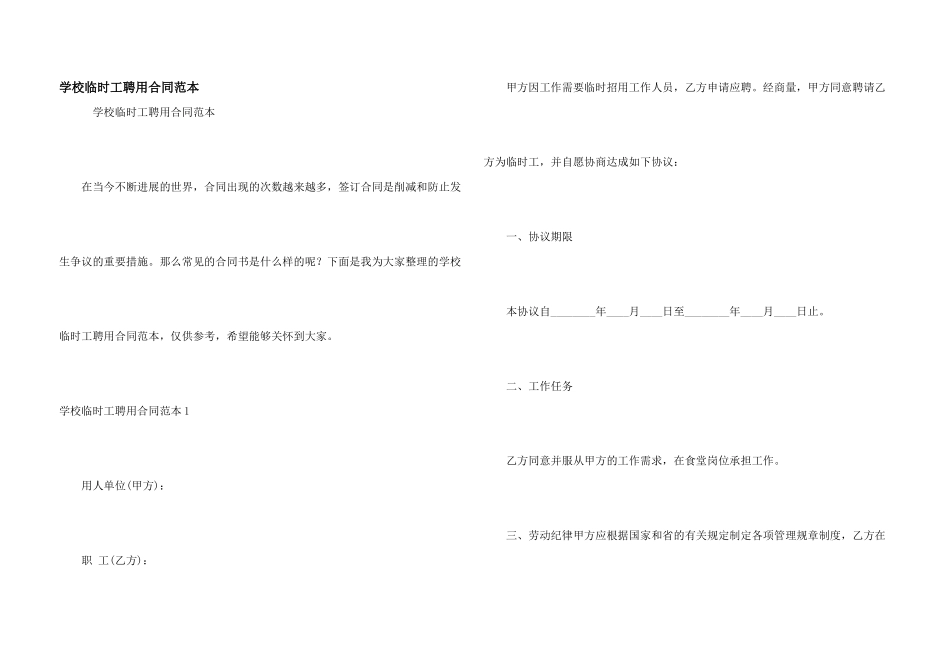 学校临时工聘用合同范本_第1页