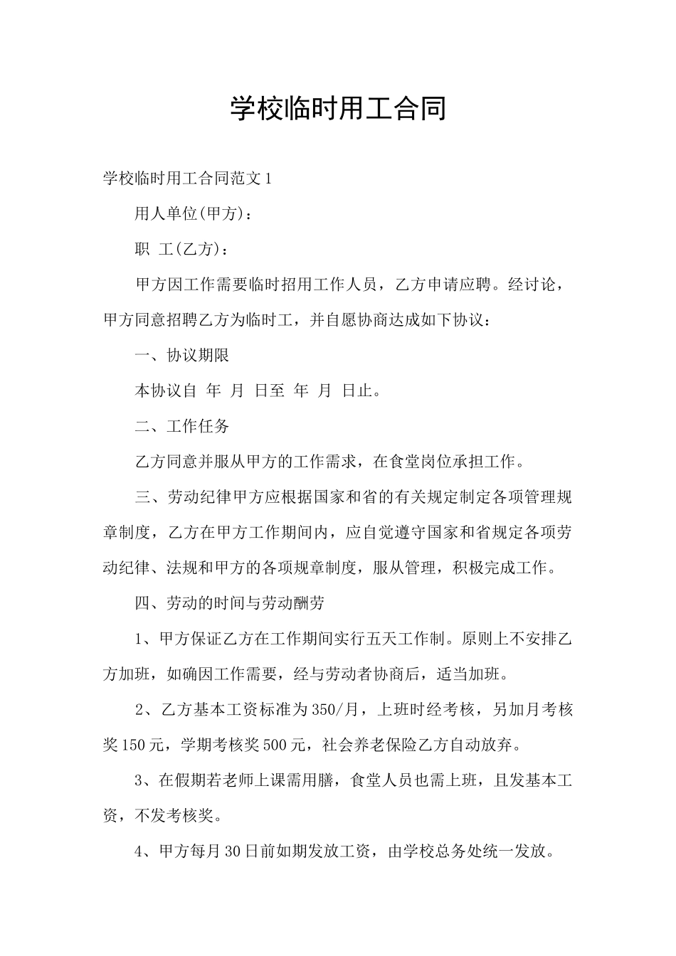 学校临时用工合同_第1页