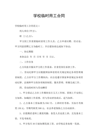 学校临时用工合同