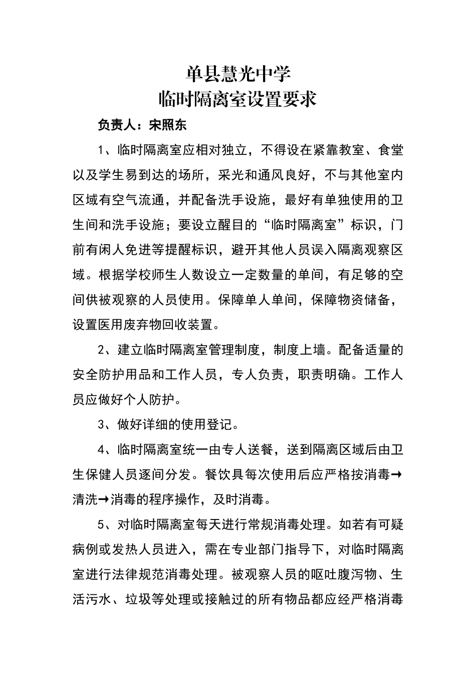 学校临时隔离室设置要求_第1页