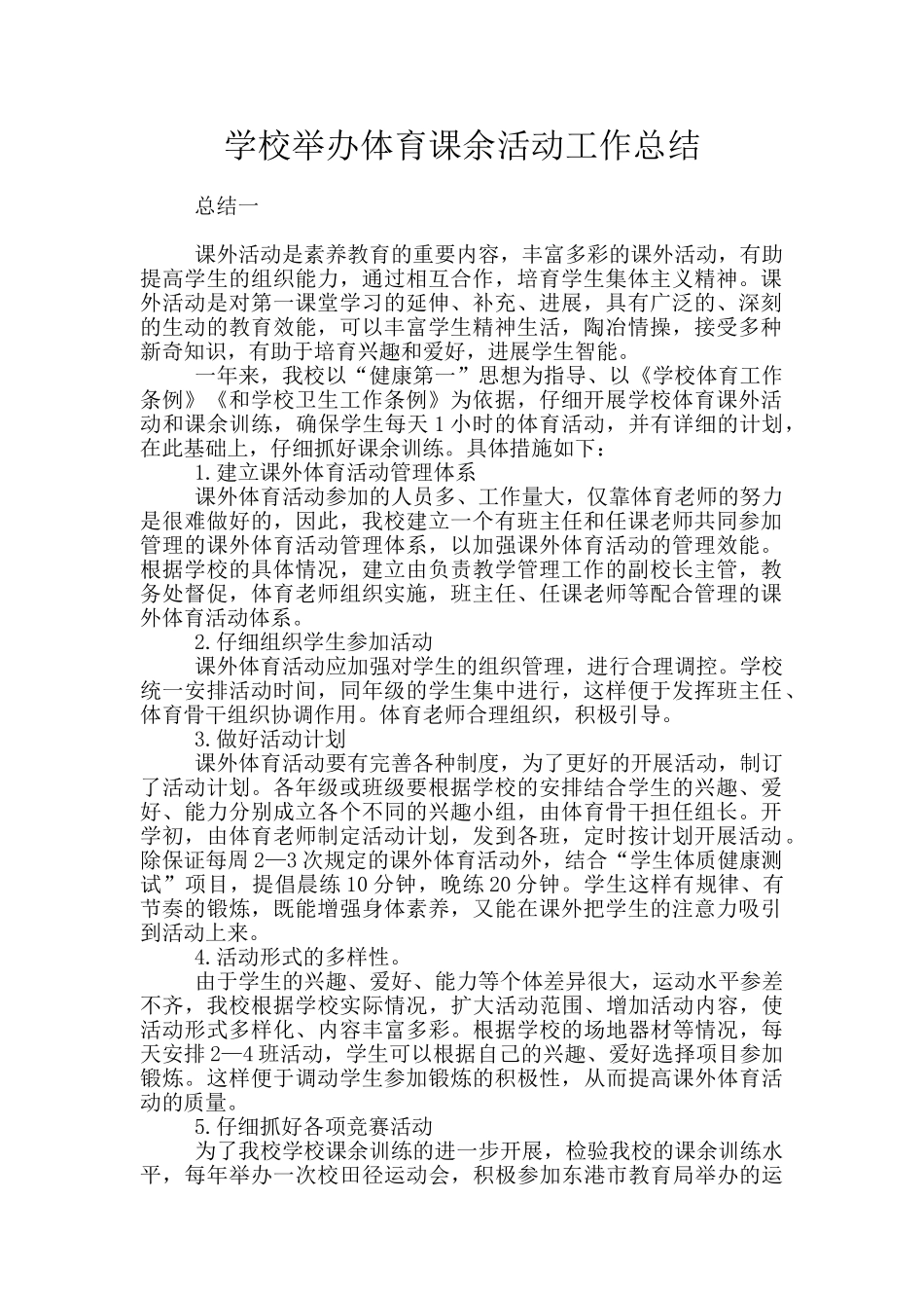 学校举办体育课余活动工作总结_第1页