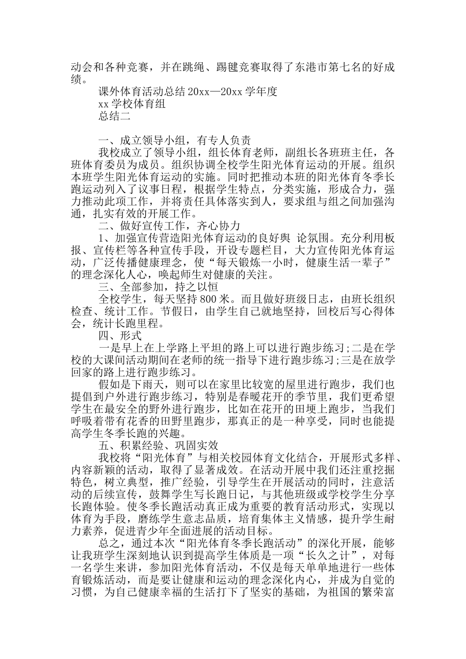 学校举办体育课余活动工作总结_第2页