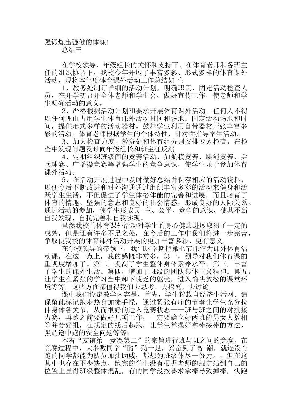 学校举办体育课余活动工作总结_第3页