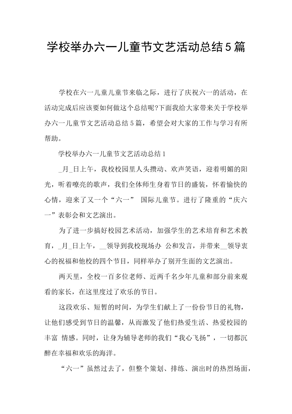 学校举办六一儿童节文艺活动总结5篇_第1页