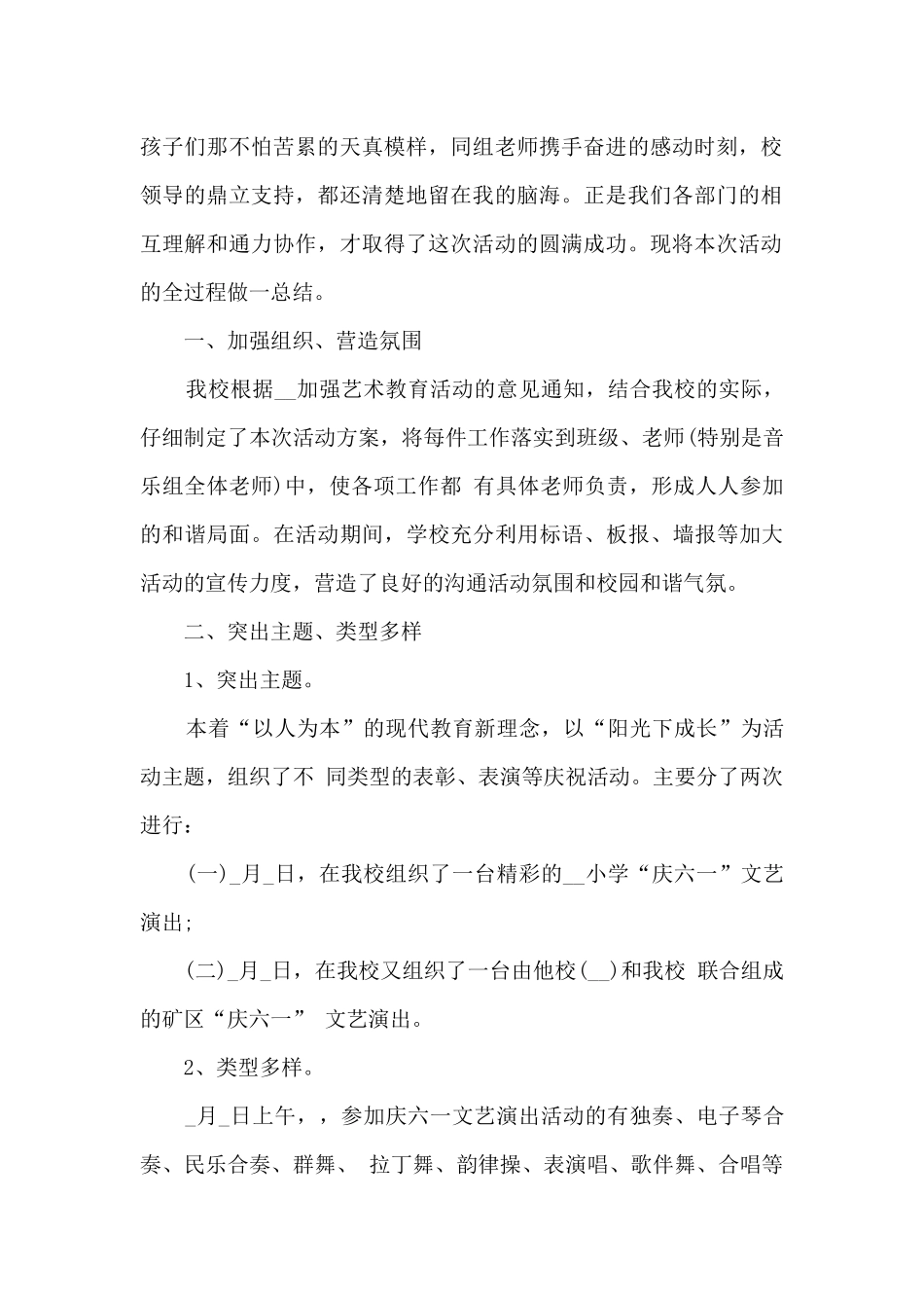 学校举办六一儿童节文艺活动总结5篇_第2页