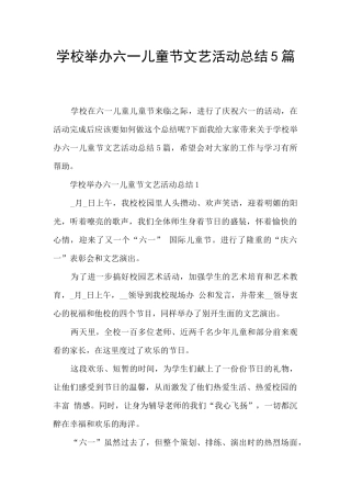 学校举办六一儿童节文艺活动总结5篇