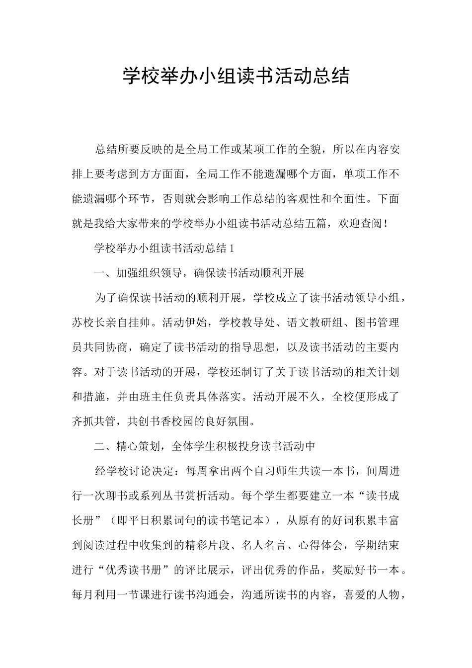 学校举办小组读书活动总结_第1页