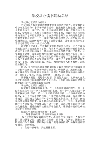 学校举办读书活动总结