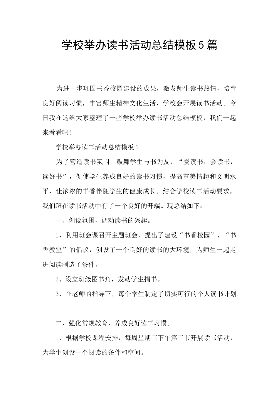 学校举办读书活动总结模板5篇_第1页