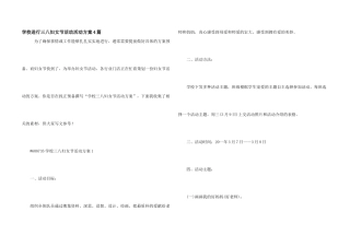 学校举行三八妇女节活动活动方案4篇
