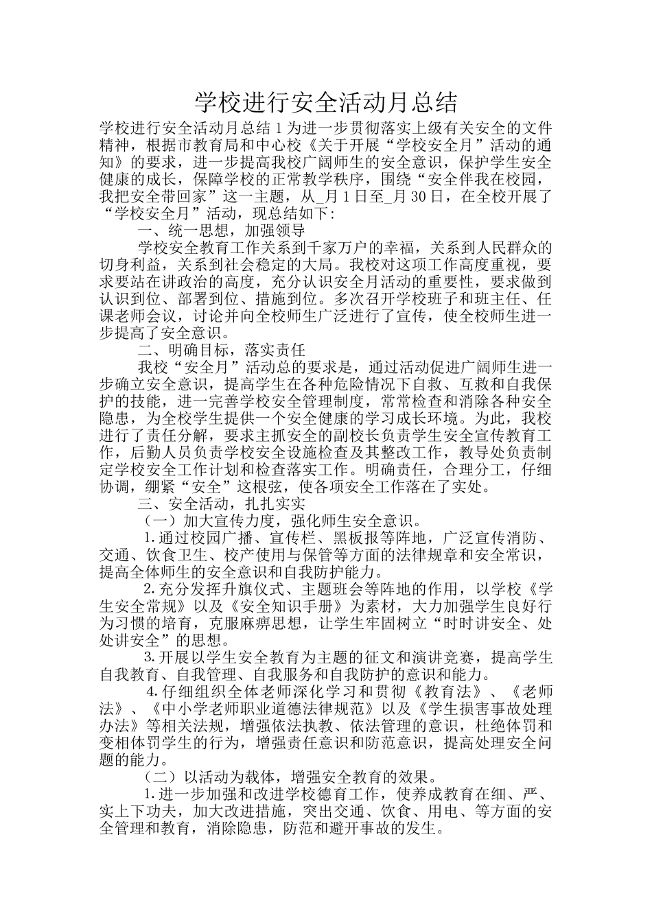 学校举行安全活动月总结_第1页