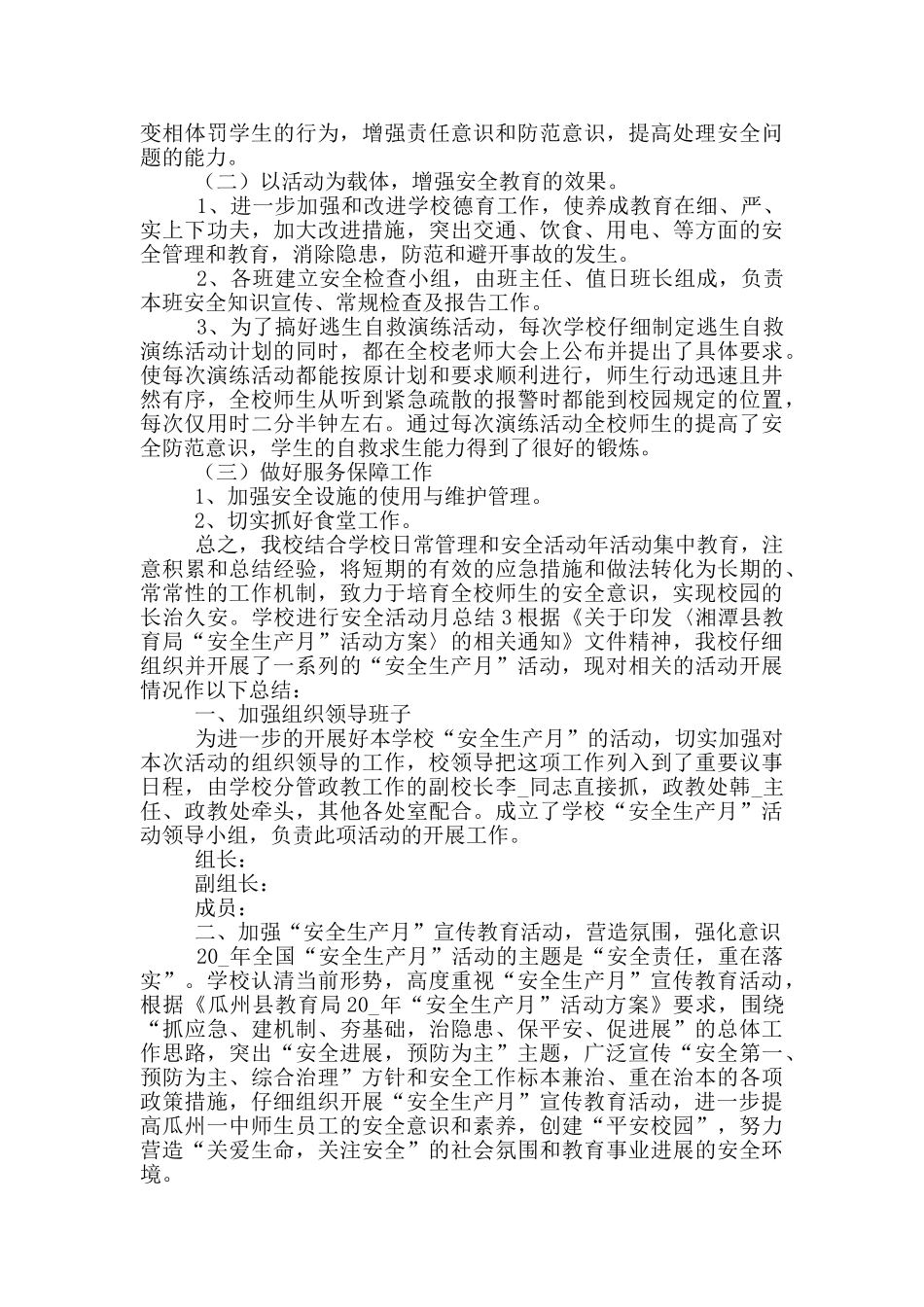 学校举行安全活动月总结_第3页