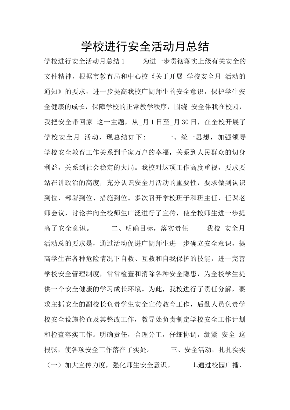 学校举行安全活动月总结_第1页