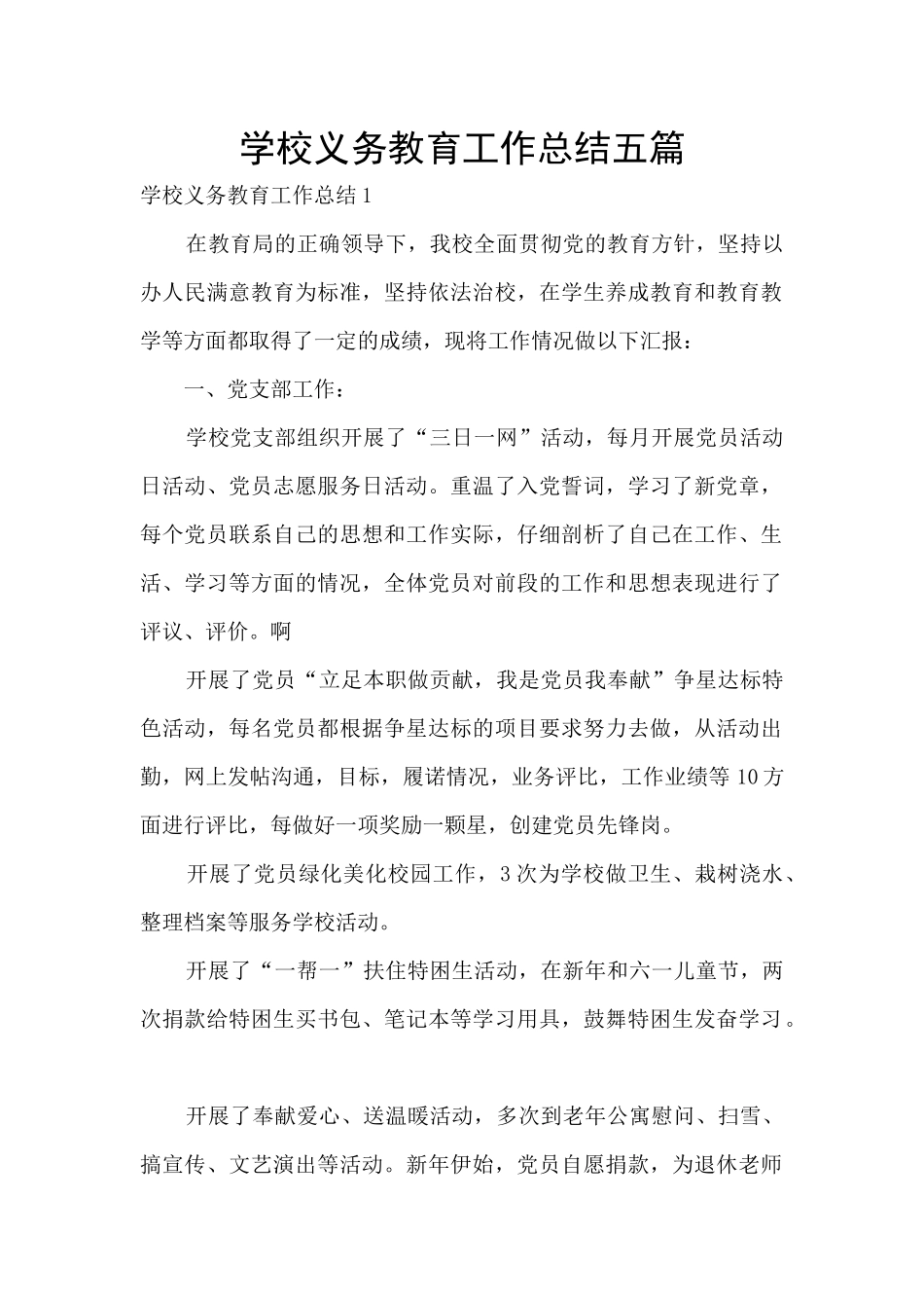 学校义务教育工作总结五篇_第1页