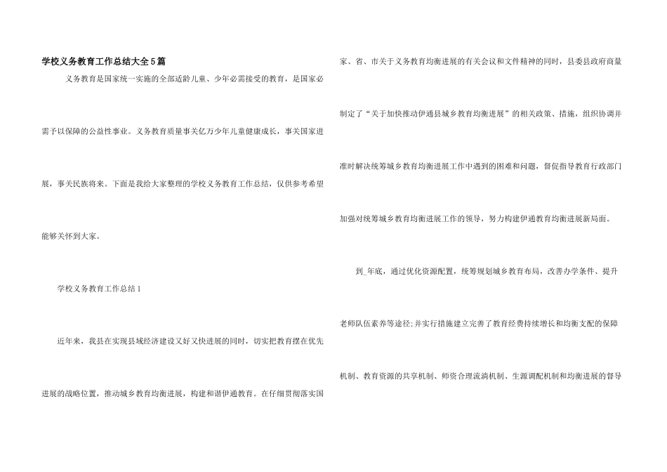 学校义务教育工作总结大全5篇_第1页