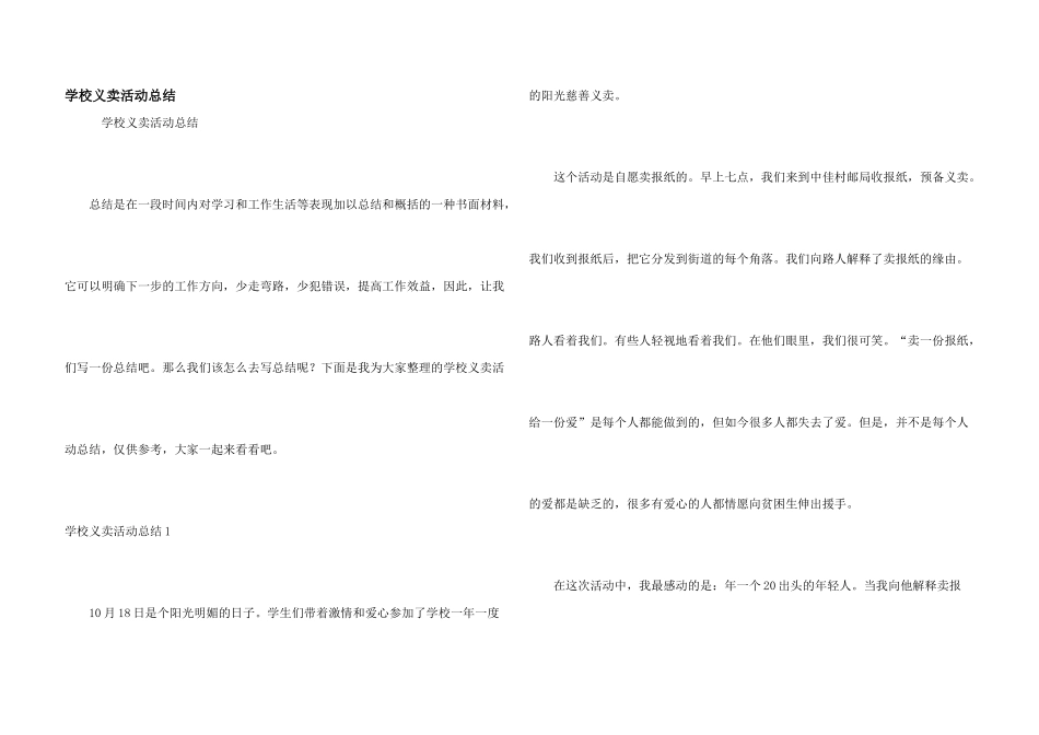 学校义卖活动总结_第1页