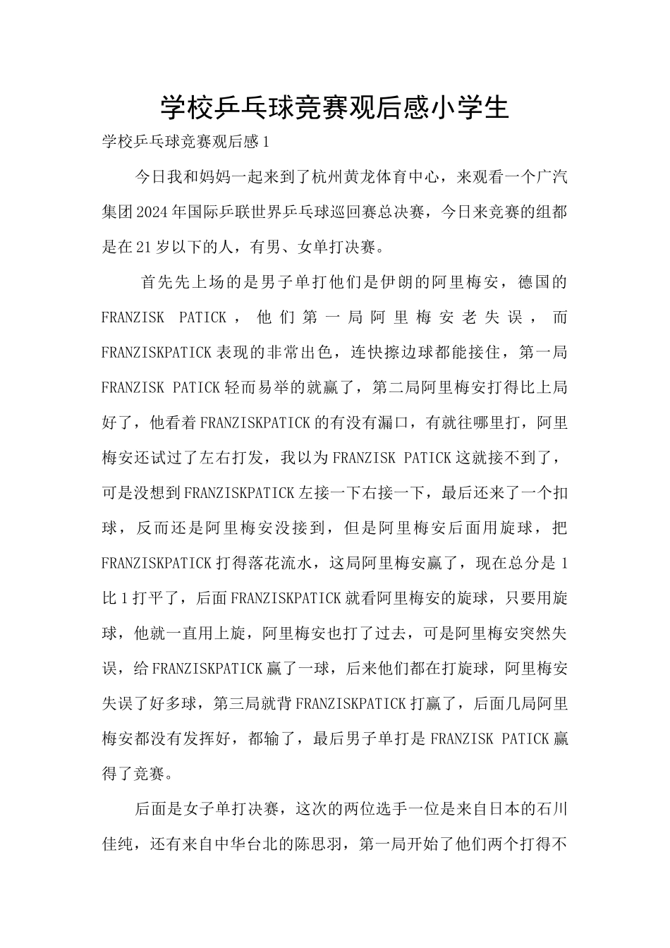 学校乒乓球比赛观后感小学生_第1页