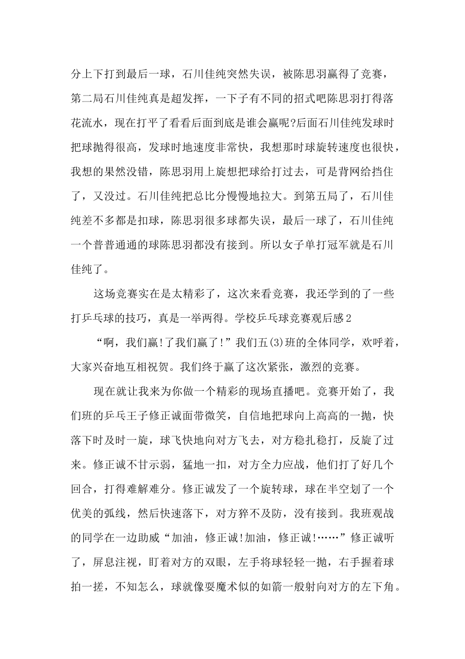 学校乒乓球比赛观后感小学生_第2页