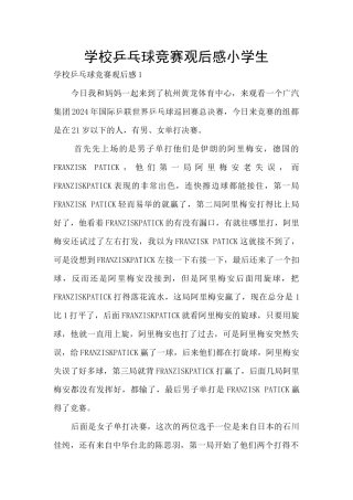学校乒乓球比赛观后感小学生