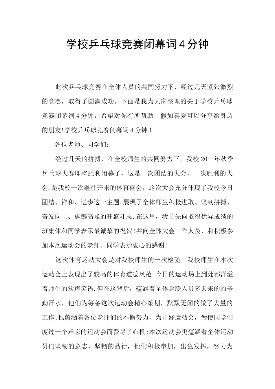 学校乒乓球比赛闭幕词4分钟_第1页